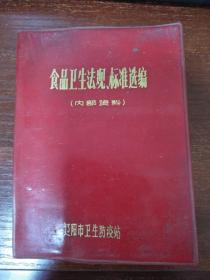 食品卫生法规、标准选编