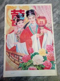 1985年年画（意中缘）边缘有破损