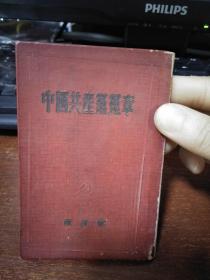 少见解放社50版，51年印中国共产党党章