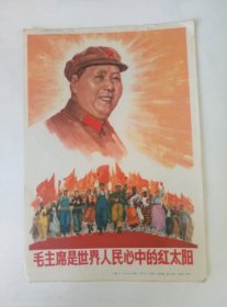 67年有定价.毛主席宣传画片.毛主席四世界人民心中的红太阳