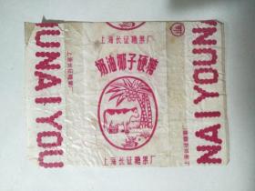 60年代老糖标上海长征糖果厂奶油椰子硬糖2