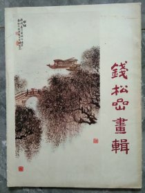 1979年8开活页钱松喦画辑