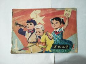 1976年吉林儿童一本