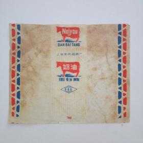 50年代上海爱民糖果厂蛋白奶油糖糖纸