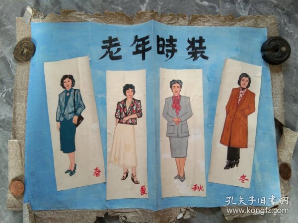 70年代纯手绘美女时装模特一套荐老年时装