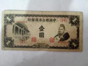 民国中国联合准备银行壹元纸币