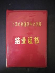 1982年上海市杨浦区中心医院结业证书