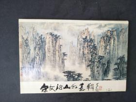 宋文治山水画辑（2）明信片