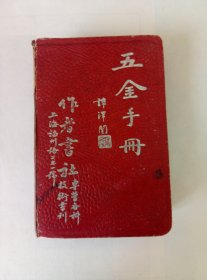 五十年代.上海福州路二七一号作者书社.五金手册.一本