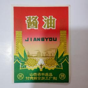 山西省平遥县付食综合加工厂制酱油标（试销）6