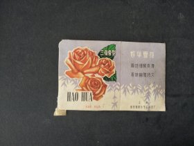 70年代三花香型老商标