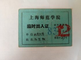 80年代.上海市师范学院XXX同学临时出入证