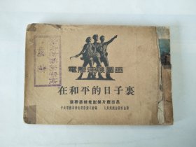 50年代大长条连环画在和平的日子里