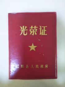 1984年辽阳县人民政府光荣证