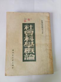 红色文献49年10月（社会科学概论）