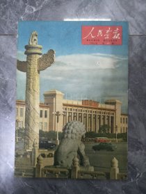 好品人民画报61年国庆版11期毛主席、刘少奇、周恩来国庆庆祝游行照片一本