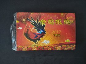金鸡报晓2017丁酉年鸡年纪念章