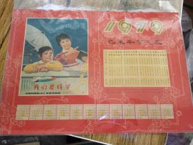 1979年我们爱科学