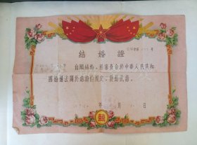 1962年.辽阳县.XXX和XXX经审查合于中华人民共和国婚姻法.发给此.结婚证