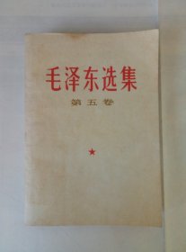 1977年.毛泽东选集.第五卷