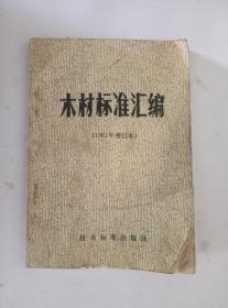 1965年木材标准汇编