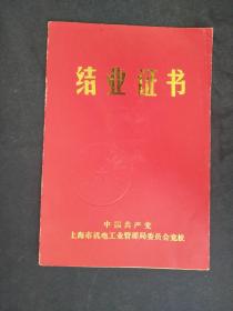 1990年中共上海市机电工业管理局委员会党校xx同志结业证书