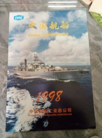 1998中国舰船挂历