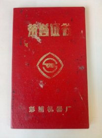 1985年彭浦机器厂颁发XXX同志.先进个人.荣誉证书.