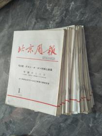 1973年北京周报1-52期