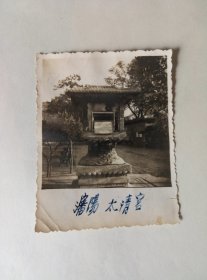 50年代沈阳.太清宫.老照片一张