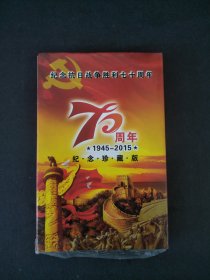 纪念抗日战争胜利七十周年1945-2015纪念珍藏版纪念章