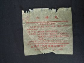 50年代武汉市公私合营健民制药厂制造六神丸中药商标