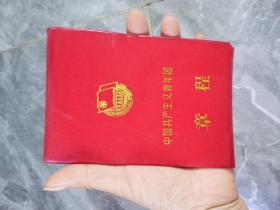 88年中国共产主义青年团章程