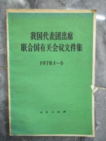 1978年我国代表团出席联合国有关会议文件集1978.1-6（2）