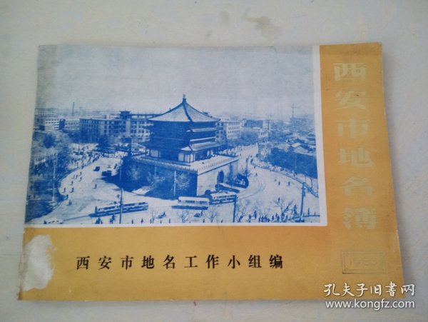 83年西安市地名薄一本