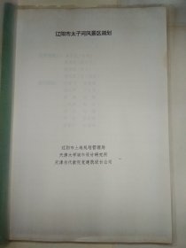 80年代辽阳太子河风景区规划