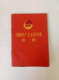 1965年.中国共产主义青年团章程