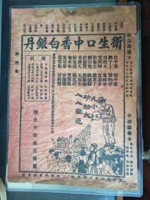 满洲国时期中亚眼药水卫生口中香白银丹广告