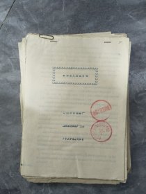 50年代辽阳水泥厂各种档案资料一批