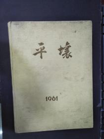 61年精装本彩色朝鲜画册平壤画册