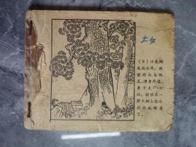 50年代连环画（5）页到（46）页