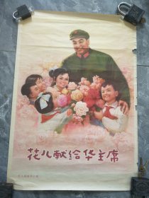 1977年花儿献给华主席