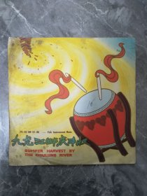 好品33转老唱片九龙江畔庆丰收/