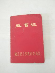 1980年松江县工农教育委员会脱盲证