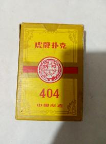 90年代老扑克虎牌扑克404