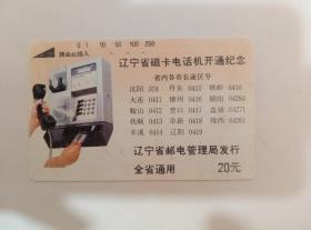 辽宁省邮电管理局发行全国通用辽宁省磁卡电话机开通纪念