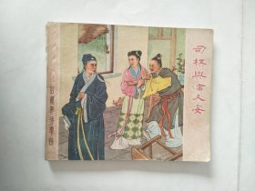 56年白纸印刷好品未阅红楼梦连环画司棋兴潘又安