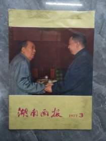 1977年第3期湖南画报