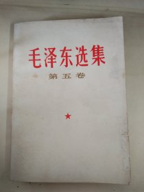 毛泽东选集第五卷1