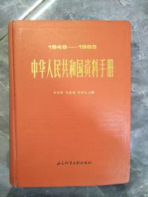 1986年中华人民共和国资料手册